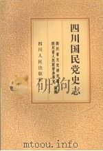 四川国民党史志 1994 PDF电子版封面 7220027109 四川省文史研究馆,四川省人民政府参事室编撰