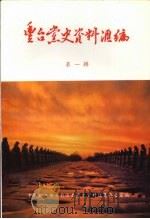 丰台党史资料汇编 第一辑 1994 PDF电子版封面 中共丰台区委党史资料征集办公室编