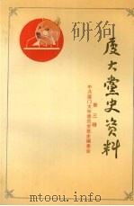 厦大党史资料   1989  PDF电子版封面    中共厦门大学委员会党史编委会编 