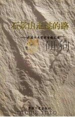 石景山走过的路 建国以来党史专题汇编 1997 PDF电子版封面 7503408545 中共北京市石景山区委党史办公室编著