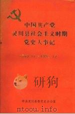 中国共产党灵川县社会主义时期党史大事记 1949.11—1990.12 1995 PDF电子版封面 中共灵川县委党史办公室