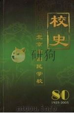 北京市回民学校校史  1925年—2005年（ PDF版）