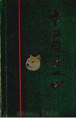 吉林党史人物（1986 PDF版）