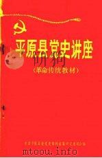 平原县党史讲座 革命传统教材 1921年7月—1949年10月 PDF电子版封面 中共平原县委党史资料征集研究委员会编