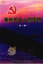 德州党史人物传略  第1辑（ PDF版）
