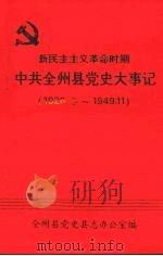 新民主主义革命时期中共全州县党史大事记  1926.冬～1949.11（ PDF版）