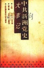 中共新洲党史大事记（1991 PDF版）