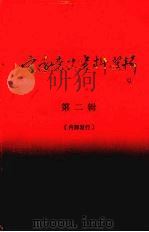 宁远党史资料选辑 第二辑 1989 PDF电子版封面 中共宁远县委党史资料征集办公室编