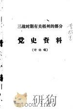 三战时期有关梧州的部分党史资料 讨论稿 PDF电子版封面