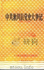 中共淅川县党史大事记  1931—1949（1987 PDF版）