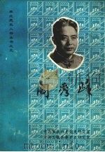 阎秀峰（ PDF版）