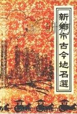 新乡市古今地名选（1990 PDF版）