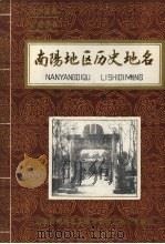 南阳地区历史地名  第一集（1984 PDF版）