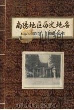 南阳地区历史地名  第二集（1985 PDF版）