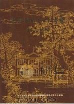 纪念潮州七日红专辑 1927—1987 潮州党史资料 总第十期 1987 PDF电子版封面 中共潮州市委党史资料征集研究领导小组办公室编