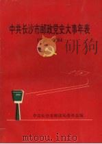 中共长沙市邮政党史大事年表  1937—1994（ PDF版）