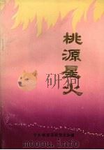 桃源星火  新民主主义革命时期（1987 PDF版）