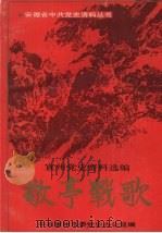 敬亭战歌 宣州党史资料选编 1991 PDF电子版封面 7212005665 中共宣州市委党史办公室编