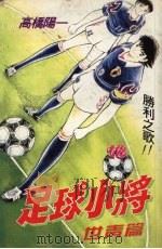 足球小将 世青篇 第18卷 胜利之歌 1998 PDF电子版封面 7536804800 (日)高桥阳一