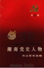 湖南党史人物传记资料选编  第二辑（ PDF版）
