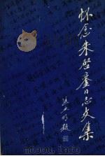 怀念朱启銮同志文集（1992 PDF版）