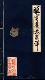 睢宁旧志选译 1982 PDF电子版封面 睢宁县编史修志办公室译编