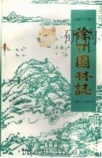 徐州园林志 1988 PDF电子版封面 王河桥主编