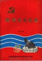 茶陵党史丛书  第三辑（ PDF版）