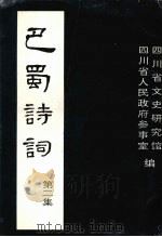 巴蜀诗词  第二集（ PDF版）