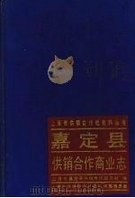 嘉定县供销合作商业志 1988 PDF电子版封面 上海市嘉定县供销合作联合社编