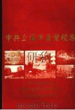 中共上海市委党校志 1999 PDF电子版封面 7532065960 中共上海市委党校志编写组编