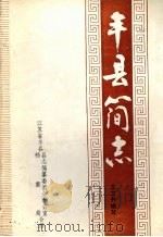 丰县简志（1986 PDF版）