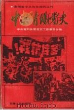 中共青阳党史 1991 PDF电子版封面 7212005592 中共青阳县委党史工作委员会编