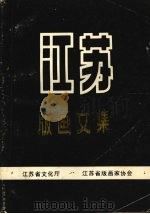 江苏版画文集（ PDF版）