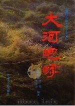 大河咆哮 土默特右旗革命斗争史话 1996 PDF电子版封面 7204032349 史银堂,郭锦章主编;土默特右旗党史办,土默特右旗党校编