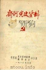 齐河党史资料 第四编 1983.01 PDF电子版封面 齐河县党史资料征集办公室,齐河县编修县志办公室