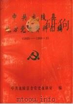 中共龙陵县地方党史资料汇编  1925—1950.3（1993 PDF版）