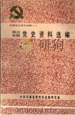 洱源党史资料选辑  二  邓川  牛街党史资料选编（1991 PDF版）