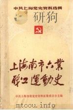 中共上海党史资料选辑 上海南市六业职工运动史 1986 PDF电子版封面 中共上海市委党史资料征集委员会主编