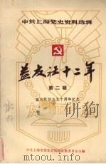 中共上海党史资料选辑 益友社十二年 1938—1949 第二辑 益友社创立五十周年纪念 1988 PDF电子版封面 中共上海市委党史资料征集委员会主编