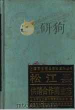 松江县供销合作商业志 1990 PDF电子版封面 松江县供销合作联合社编