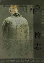 徐州市第十三中学校志  1964—2004（ PDF版）