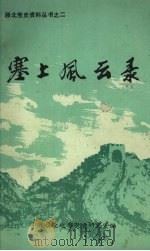 塞上风云录  二（1987 PDF版）