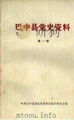 巴中县党史资料  第一辑（1983 PDF版）