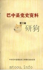 巴中县党史资料 第三辑 1984 PDF电子版封面 中共巴中县委党史工作委员会办公室编
