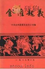 全灌起义  全灌人民武装起义四十周年纪念专辑（1987 PDF版）