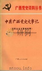 中共广西党史大事记 新民主主义革命时期 1989 PDF电子版封面 7219014015 中共广西壮族自治区委员会党史资料征集委员会编著