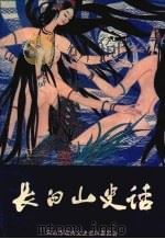 长白山史话（1996 PDF版）