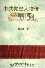 中共党史人物传编撰研究 兼谈司马迁《史记》中的人物传记 1997 PDF电子版封面 7507304388 陈志凌著