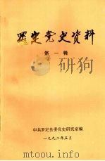 罗定党史资料  第一辑（1992 PDF版）
